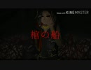 【手描きツイステ】棺/の/船【ジャミル】