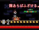 【2人実況】30年前の超名作！【スーパーマリオワールド】＃2
