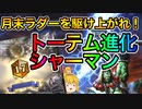 【ハースストーン】進化シャーマンがトーテムでさらに