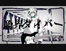【九弐式_welldone】臨界ダイバー【UTAUcover/音源配布】