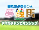 都丸ちよの夢競馬2020【予想：マイルチャンピオンシップ】
