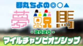 都丸ちよの夢競馬2020【予想：マイルチャンピオンシップ】