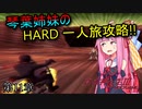 真・女神転生Ⅲ VOICEROID実況 マニクロ版HARD ホモ修羅のみで征く一人旅 part11