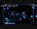 ニコカラ／思惟の裏／on vocal