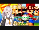 紲星キノじいは4番でエース？Part2【スーパーマリオスタジアムミラクルベースボール】