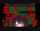 [耳コピ] 地獄屋八丁荒らし / 戌亥とこ