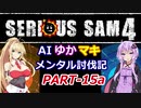 【SeriousSam4】AIゆかマキ メンタル討伐記PART15a【VOICEROID実況】