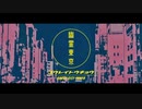【九弐式_bake】幽霊東京【UTAUcover/音源配布】