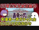 【FGO】5.5章直前生放送の纏め&来場者一斉ガチャ大会の告知＜BBちゃん情報局＞【ゆっくり実況】
