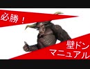 【MHWI】壁ドンの基礎（今更）【ゆっくり解説つき】