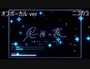 ニコカラ／思惟の裏／off vocal