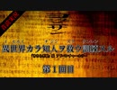 【音読実況】異世界カラ知人ヲ救ウ訓練スル：第１回目【ヨミクニサン】