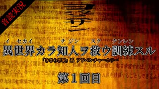 【音読実況】異世界カラ知人ヲ救ウ訓練スル：第１回目【ヨミクニサン】