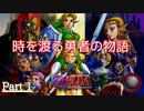 【2人実況】時を渡る勇者の物語【時のオカリナ ＃1】
