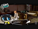 【再up】ペルソナ5ロイヤル実況　今度はハードで二回目　part24