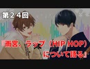 Full Talk Radio 24. 「雨宮、ラップ（HIP HOP）について語る」