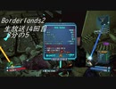 [Borderlands2 GOTY]RPG×FPSの最高峰？を実況プレイだ！14回目8分の5[生放送アーカイブ]