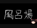 【ゆっくり怪談】一緒に怖い話をしませんか？？その323【洒落怖】