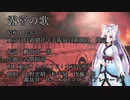 【東北イタコ】露営の歌【NEUTRINO】