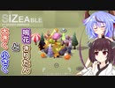 【VOICEROID＋α実況】鳴花きりたんと大きく小さく【Sizeable】