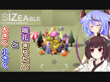 【VOICEROID＋α実況】鳴花きりたんと大きく小さく【Sizeable】