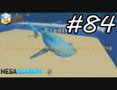 【実況】毎日「メガクアリウム」をしよう Part84