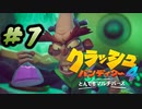 【クラッシュ・バンディクー4】幼少期に遊んだゲームの新作をやります part7