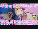 キラッとプリチャン～おすぬいマスコットの日常82★～