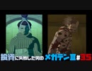 【祝HDリマスター】投資に失敗した男の真・女神転生ⅢNOCTURNEマニアクス(HARD)#35