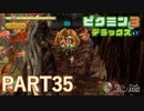 好きすぎるから、デラックスも！！ピクミン3デラックス実況part35