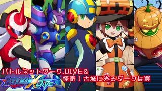 ロックマンX Dive ストーリー バトルネットワーク.Dive＆怪奇！古城に光るダークな罠 プレイ動画