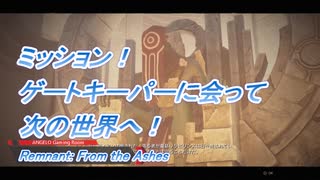 【Remnant: From the Ashes】ゲートキーパーに会って次の世界へ！ #5
