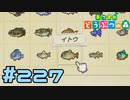 【実況】ようやく魚をコンプリートしました ＃227【あつまれどうぶつの森】