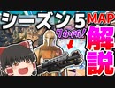 【3分でわかるアプデ】まさかのタクショとティルテッド復活！！シーズン5が来たのでマップ変化解説  アプデ情報まとめほぼ最速級！【ゆっくり実況】【フォートナイト】