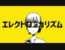 【初音ミク】エレクトロニカリズム【城京】