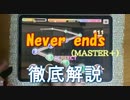 【デレステ】Never ends MASTER＋ 【ゆっくり解説】