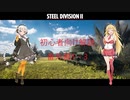 【Steel Division2】紲星あかりが学ぶSD2解説番外編　第1-3戦目【VOICEROID解説】