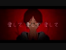 【UTAUカバー】愛して愛して愛して【雀鳴るい】