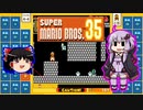【ゆっくり＆ゆかり】マリオブラザーズ35　part24