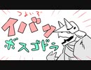 【ポケモン剣盾】対戦ゆっくり実況059 イバン突撃ボスゴドラ！