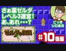 【実況】休日のおっさんが裏ゼルダの伝説をちゃんとやる 第10話後編【ごっきソロ／ニコ生／11月22日配信分】