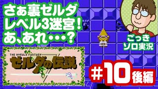 【実況】休日のおっさんが裏ゼルダの伝説をちゃんとやる 第10話後編【ごっきソロ／ニコ生／11月22日配信分】