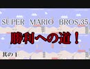 SUPER MARIO BROS.35　勝利への道　其の１【スーパーマリオメーカー２】