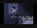 【氷山キヨテル】バッド・ラック・ブルース【オリジナル】
