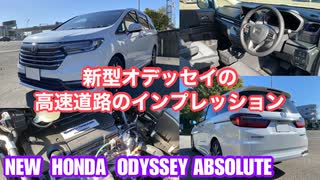 ホンダ オデッセイ アブソルート【高速道路のインプレッション】