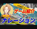【緑仙の独りアソビ】神田 笑一による ゲーム紹介ナレーション#2 【ARMS】