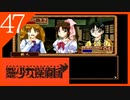 【実況】美少女探偵団と行く難事件ツアー#47【御神楽少女探偵団】