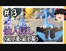 【1章第1幕】原神初見ゆっくり実況プレイ＃3　～留雲借風真君激可愛～