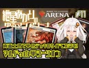 【MTGアリーナ：スタンダード】紲星あかりのゆるマジアリーナ#11【両面土地で単色デッキのサイドに彩りを！/マルドゥ白単ヨーリオン】