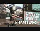 【Splatoon2】N-ZAP83とゆく⑤